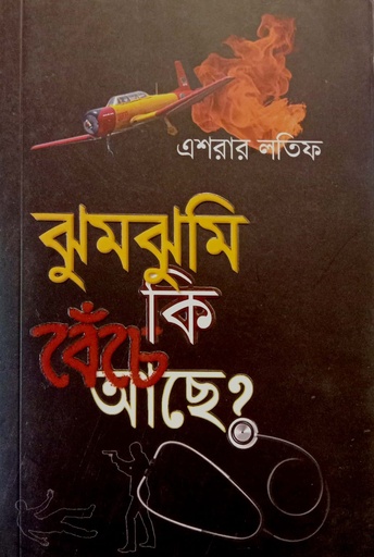 [9789849618164] ঝুমঝুমি কি বেঁচে আছে?