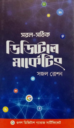 [9789849651932] সরল-সঠিক ডিজিটাল মার্কেটিং