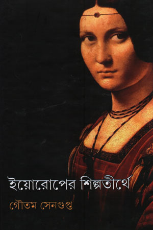 [9789391252090] ইয়োরোপের ‍শিল্পতীর্থে