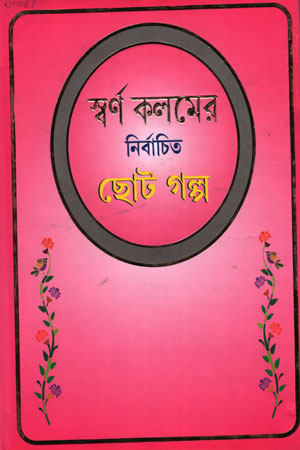 [6356400000008] স্বর্ণ কলমের নির্বাচিত ছোট গল্প