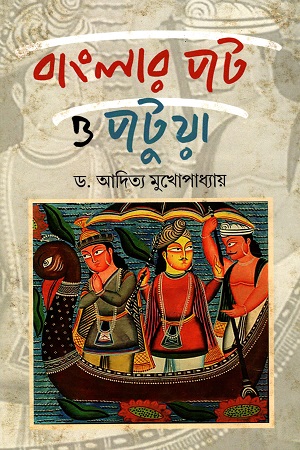 [9788192258256] বাংলার পট ও পটুয়া