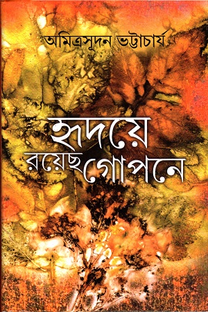 [9789392533358] হৃদয়ে রয়েছ গোপনে