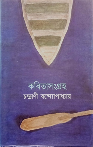 [6358300000003] কবিতাসংগ্রহ (চন্দ্রাণী বন্দ্যোপাধ্যায়)