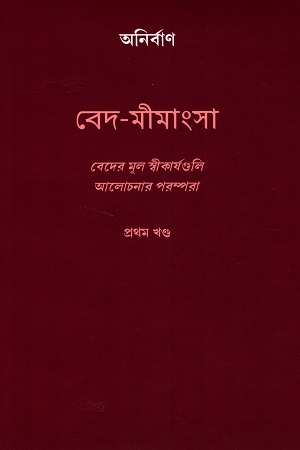 [9788195309252] বেদ-মীমাংসা (তিন খণ্ডের সেট)