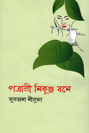 [9789849657019] পত্রালী নিকুঞ্জ বনে