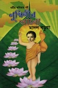 লুুুম্বিনীর আলো