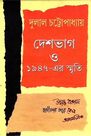 [9789387603172] দেশভাগ ও ১৯৪৭- এর স্মৃতি