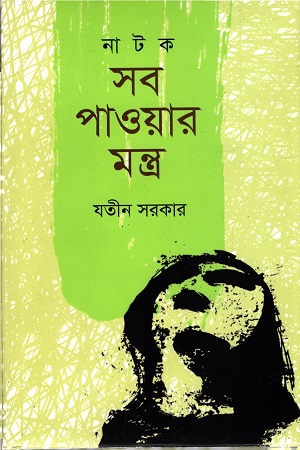 [9789845100953x] সব পাওয়ার মন্ত্র