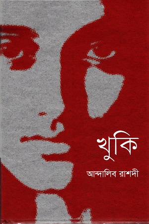 [9789849664475] খুকি