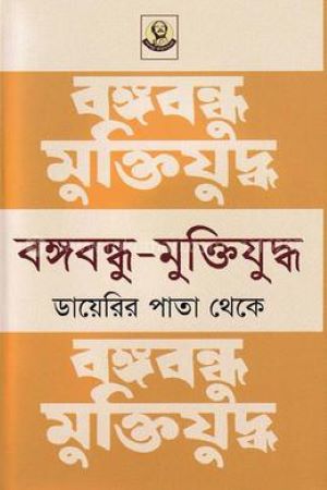 [9789840428014] বঙ্গবন্ধু-মুক্তিযুদ্ধ ডায়েরির পাতা থেকে