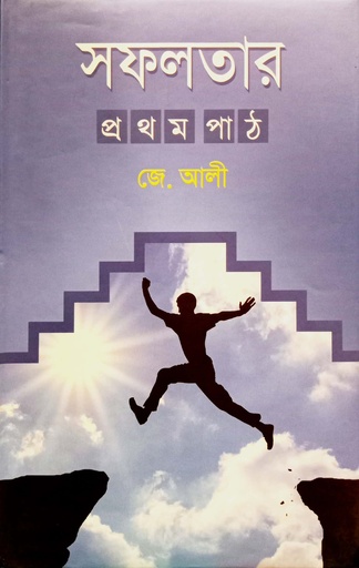 [9789849405030] সফলতার প্রথম পাঠ