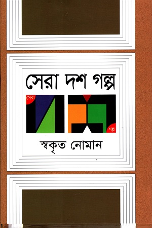 [9789845029353] সেরা দশ গল্প (স্বকৃত নোমান)