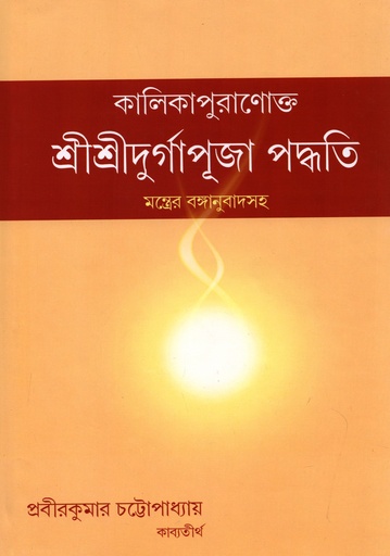 [9789380660189] কালিকাপুরাণোক্ত – শ্রীশ্রীদুর্গাপূজা পদ্ধতি