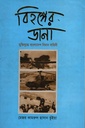 বিহঙ্গের ডানা মুক্তিযুদ্ধে বাংলাদেশ বিমান বাহিনী