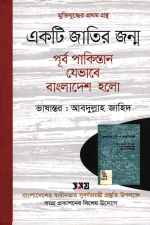 [9789844390096] একটি জাতির জন্ম পূর্ব পাকিস্তান যেভাবে বাংলাদেশ হলো