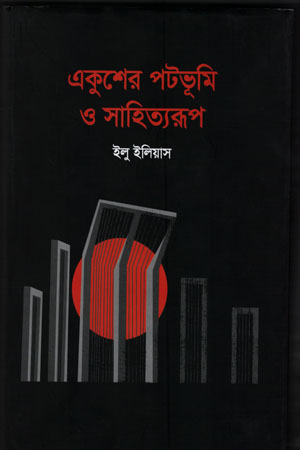 [9789849561569] একুশের পটভূমি ও সাহিত্যরূপ