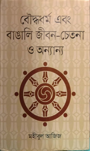 [9789842108563] বৌদ্ধধর্ম এবং বাঙালি জীবন-চেতনা ও অন্যান্য