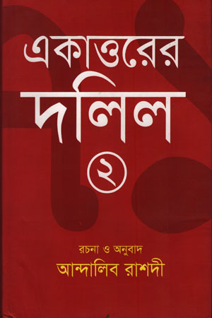 [9789849424222] একাত্তরের দলিল ২