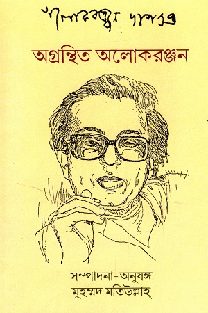 [9788195201402] অগ্রন্থিত আলোকরঞ্জন