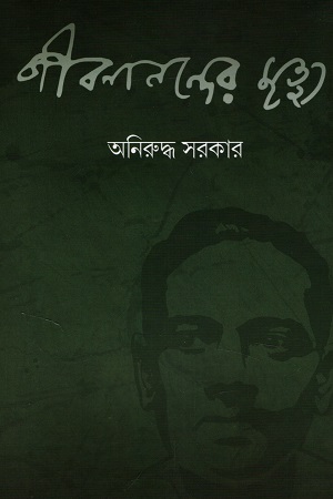 [9789393687050] জীবনানন্দের মৃত্যু