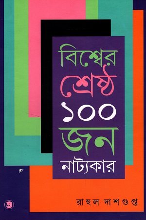 [9789390604463] বিশ্বের শ্রেষ্ঠ ১০০ জন আধুনিক নাট্যকার