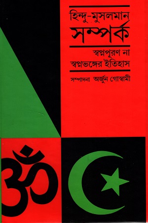 [9789392435355] হিন্দু-মুসলমান সম্পর্ক স্বপ্নপূরণ না স্বপ্নভঙ্গের ইতিহাস