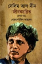 সেলিম আল দীন জীবনচরিত (প্রথম খণ্ড)