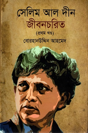 [9789849397748] সেলিম আল দীন জীবনচরিত (প্রথম খণ্ড)