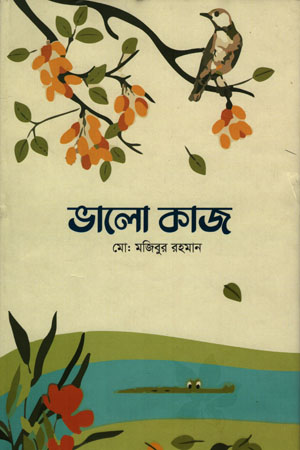 [9789849556855] ভালো কাজ