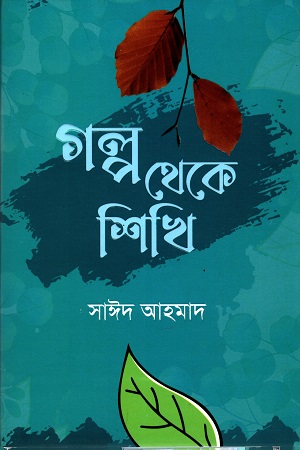 [9789849650416] গল্প থেকে শিখি