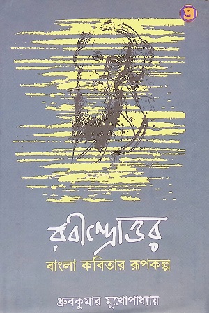 [9789390604760] রবীন্দ্রোত্তর বাংলা কবিতার রূপকল্প