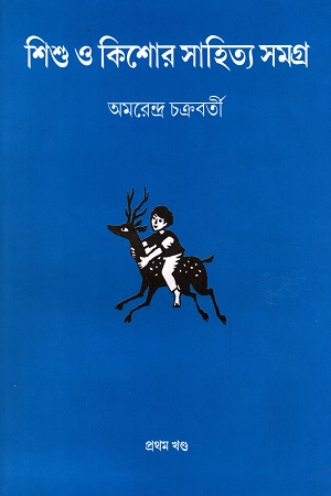 [9788186891957] শিশু ও কিশোর সাহিত্য সমগ্র (প্রথম খণ্ড)