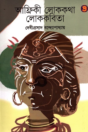 [9789390604418] আফ্রিকী লোককথা লোককবিতা