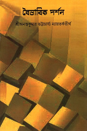 [9789391867645] বৈভাষিক দর্শন