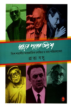 [9789392435546] মৃত্যুর পরের অংশ : বিংশ শতাব্দীর আন্তর্জাতিক চলচ্চিত্র ও তাঁর পরিচালকেরা