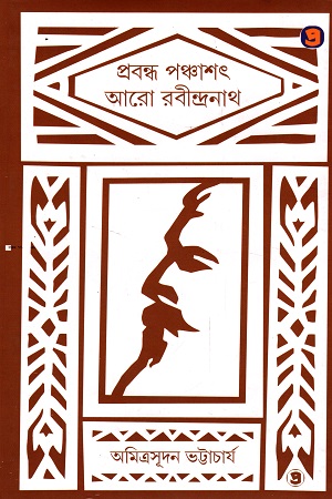 [9789390604357] প্রবন্ধ পঞ্চাশৎ আরো রবীন্দ্রনাথ