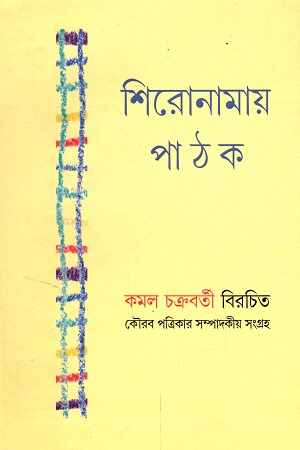 [9789387770546] শিরোনামায় পাঠক