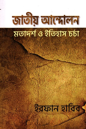 [6400400000008] জাতীয় আন্দোলন : মতাদর্শ ও ইতিহাস চর্চা