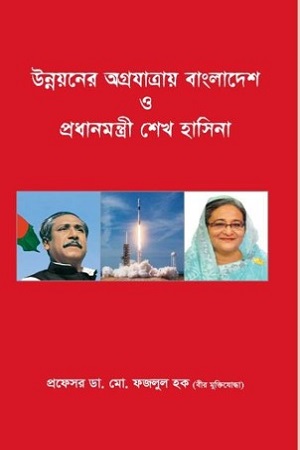 [9789849455424] উন্নয়ন উগ্রযাত্রায় বাংলাদেশ ও প্রধানমন্ত্রী শেখ হাসিনা