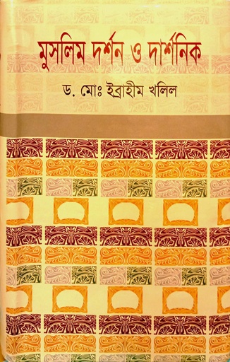 [9847013103153] মুসলিম দর্শন ও দার্শনিক