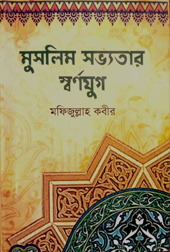 [97898493960633] মুসলিম সভ্যতার  স্বর্ণযুগ