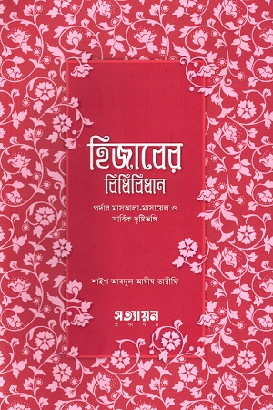 [9789849869849] হিজাবের বিধিবিধান