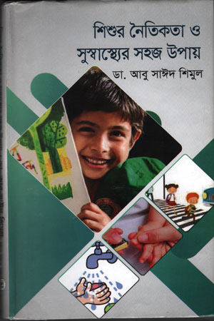 [9789844250854] শিশুর নৈতিকতা ও সুস্বাস্থ্যের সহজ উপায়