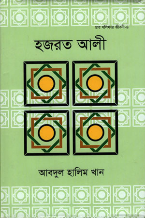 [9789844294103] হজরত আলী