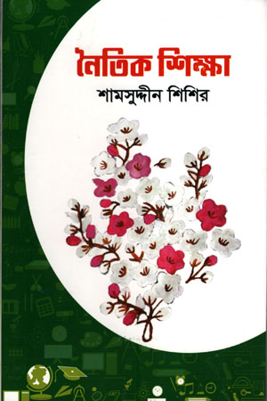 [9789849639312] নৈতিক শিক্ষা