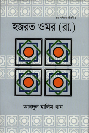 [9789844294134] হজরত ওমর (রা.)