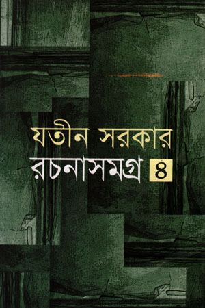 [9789844043664] রচনাসমগ্র -৪