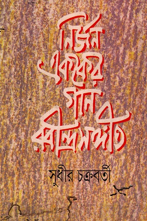 [8172151276] নির্জন একের গান : রবীন্দ্র সংগীত