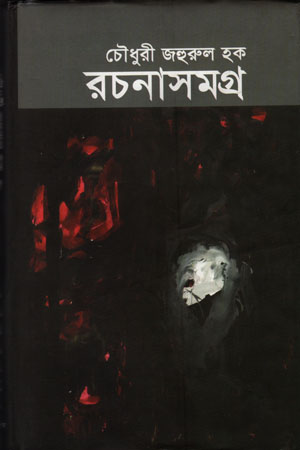 [6422000000004] রচনাসমগ্র -২