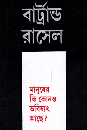 [6426400000008] মানুষের কি কোনও ভবিষ্যৎ আছে?